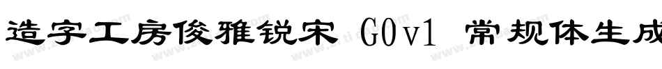 造字工房俊雅锐宋 G0v1 常规体生成器字体转换